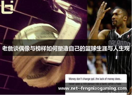 老詹谈偶像与榜样如何塑造自己的篮球生涯与人生观