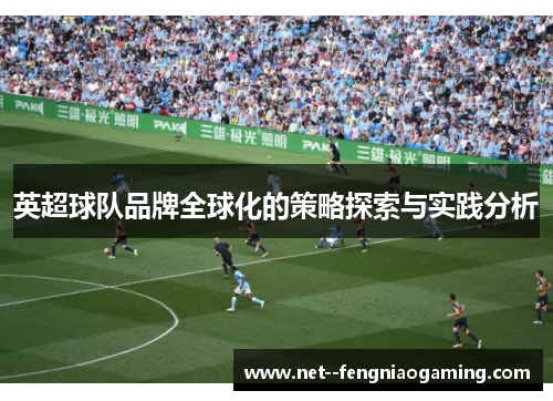 英超球队品牌全球化的策略探索与实践分析