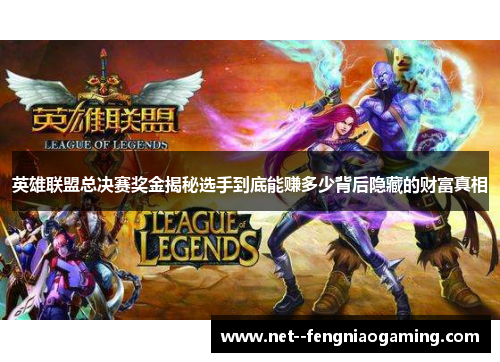 英雄联盟总决赛奖金揭秘选手到底能赚多少背后隐藏的财富真相