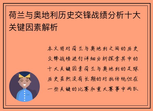 荷兰与奥地利历史交锋战绩分析十大关键因素解析