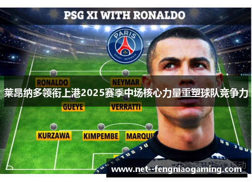 莱昂纳多领衔上港2025赛季中场核心力量重塑球队竞争力