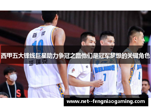 西甲五大锋线巨星助力争冠之路他们是冠军梦想的关键角色 西甲五大锋线巨星助力争冠之路他们是冠军梦想的关键角色