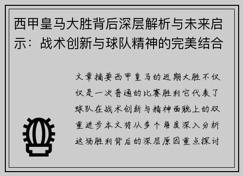 西甲皇马大胜背后深层解析与未来启示：战术创新与球队精神的完美结合