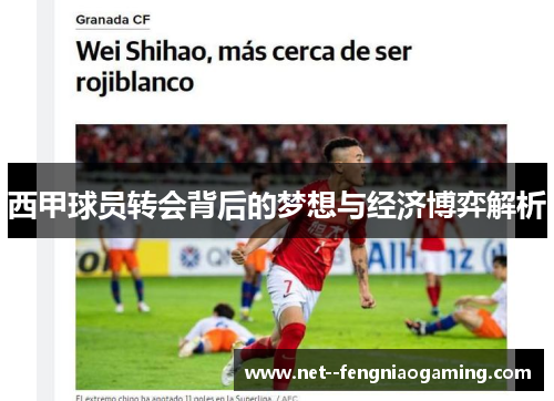 西甲球员转会背后的梦想与经济博弈解析