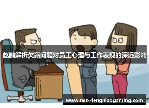 赵鹏解析欠薪问题对员工心理与工作表现的深远影响