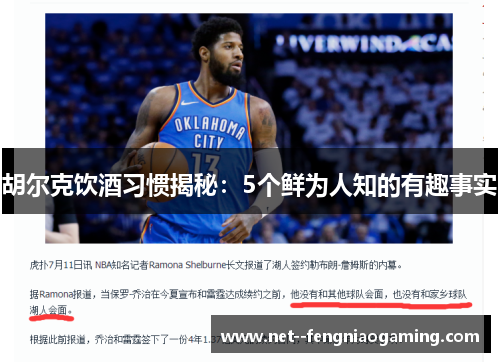 胡尔克饮酒习惯揭秘：5个鲜为人知的有趣事实