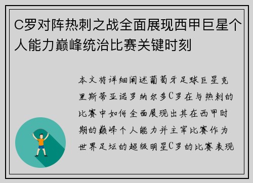 C罗对阵热刺之战全面展现西甲巨星个人能力巅峰统治比赛关键时刻