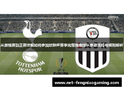 从资格赛到正赛详解如何参加欧联杯赛事完整指南球队参赛流程与规则解析