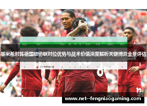 基米希对阵德国欧协联对位优势与战术价值深度解析关键博弈全景评估