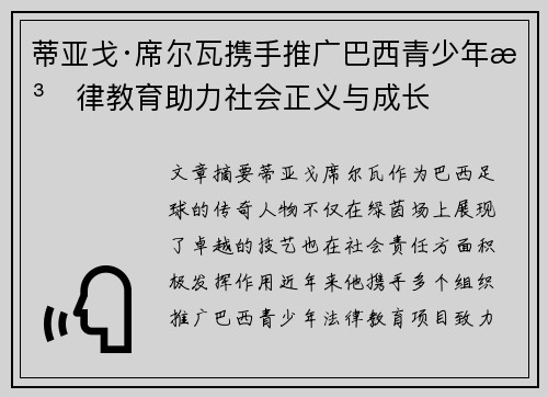 蒂亚戈·席尔瓦携手推广巴西青少年法律教育助力社会正义与成长