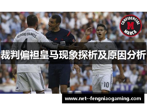 裁判偏袒皇马现象探析及原因分析 裁判偏袒皇马现象探析及原因分析