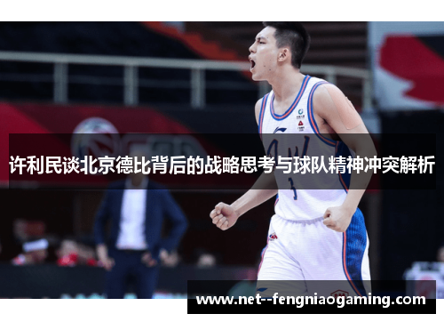 许利民谈北京德比背后的战略思考与球队精神冲突解析