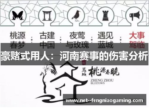 豪赌式用人:河南赛事的伤害分析 豪赌式用人:河南赛事的伤害分析