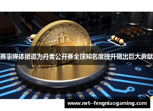 赛事媒体报道为丹麦公开赛全球知名度提升做出巨大贡献 赛事媒体报道为丹麦公开赛全球知名度提升做出巨大贡献