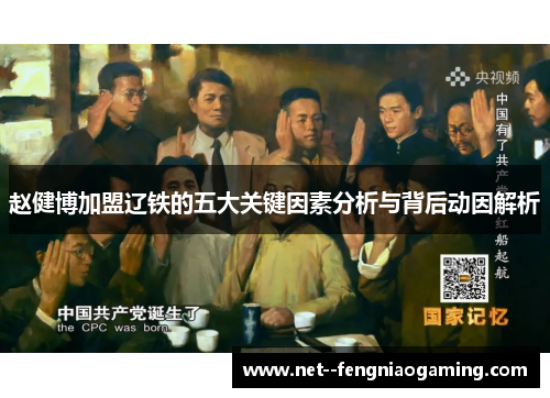 赵健博加盟辽铁的五大关键因素分析与背后动因解析