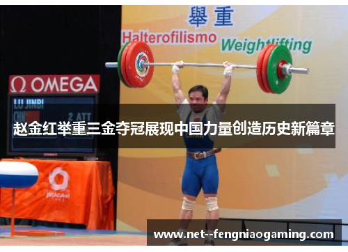 赵金红举重三金夺冠展现中国力量创造历史新篇章