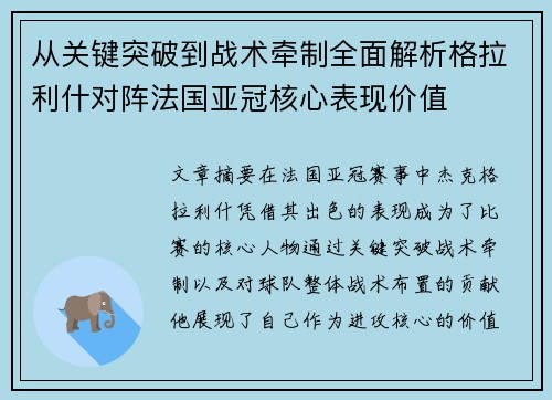 从关键突破到战术牵制全面解析格拉利什对阵法国亚冠核心表现价值 从关键突破到战术牵制全面解析格拉利什对阵法国亚冠核心表现价值