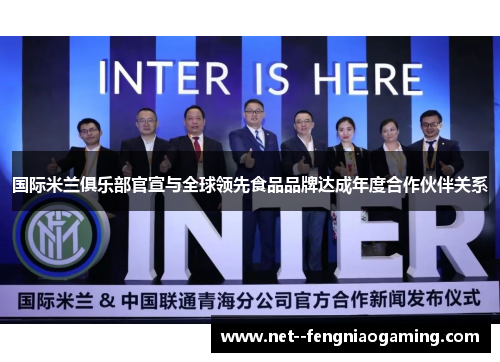 国际米兰俱乐部官宣与全球领先食品品牌达成年度合作伙伴关系 国际米兰俱乐部官宣与全球领先食品品牌达成年度合作伙伴关系
