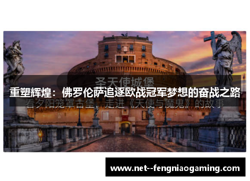 重塑辉煌：佛罗伦萨追逐欧战冠军梦想的奋战之路