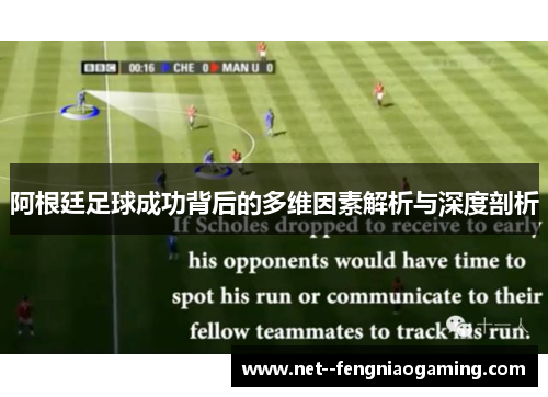 阿根廷足球成功背后的多维因素解析与深度剖析