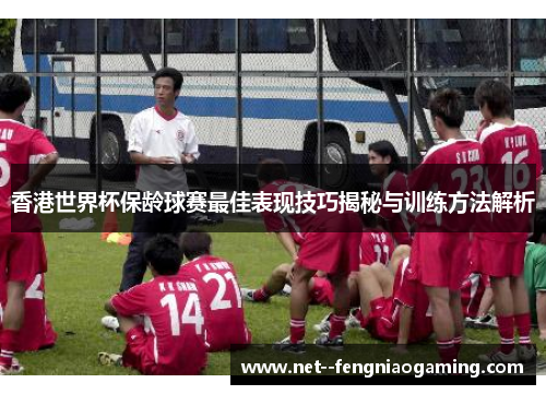 香港世界杯保龄球赛最佳表现技巧揭秘与训练方法解析