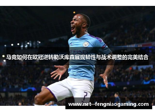 马竞如何在欧冠逆转勒沃库森展现韧性与战术调整的完美结合
