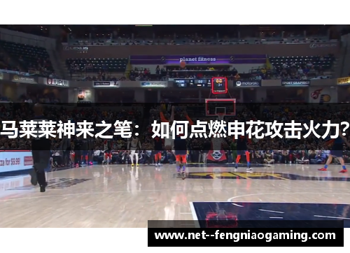 马莱莱神来之笔:如何点燃申花攻击火力? 马莱莱神来之笔:如何点燃申花攻击火力?
