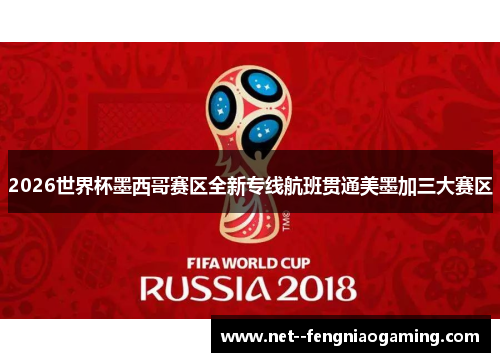 2026世界杯墨西哥赛区全新专线航班贯通美墨加三大赛区