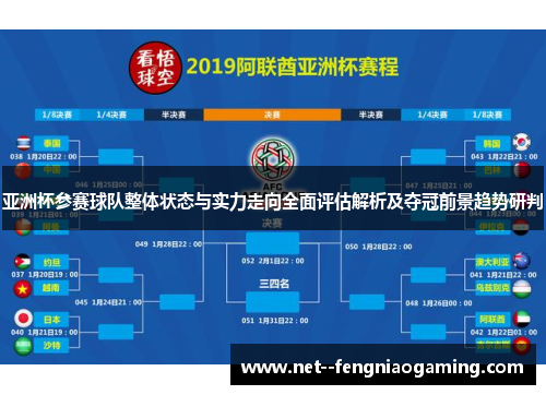 亚洲杯参赛球队整体状态与实力走向全面评估解析及夺冠前景趋势研判