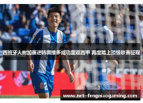 西班牙人附加赛逆转奥维多成功重返西甲 再度踏上顶级联赛征程 西班牙人附加赛逆转奥维多成功重返西甲 再度踏上顶级联赛征程
