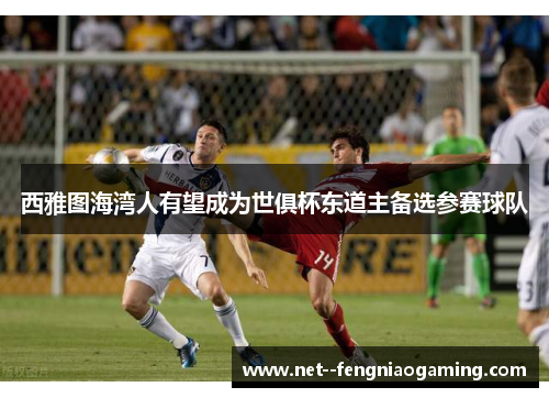 西雅图海湾人有望成为世俱杯东道主备选参赛球队 西雅图海湾人有望成为世俱杯东道主备选参赛球队