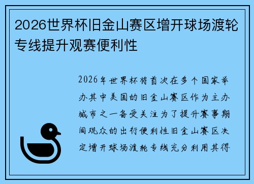 2026世界杯旧金山赛区增开球场渡轮专线提升观赛便利性 2026世界杯旧金山赛区增开球场渡轮专线提升观赛便利性