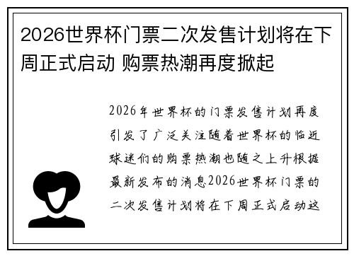 2026世界杯门票二次发售计划将在下周正式启动 购票热潮再度掀起