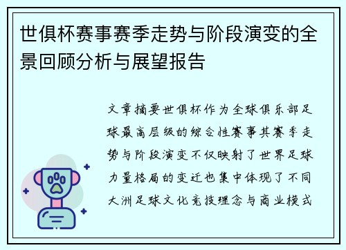 世俱杯赛事赛季走势与阶段演变的全景回顾分析与展望报告