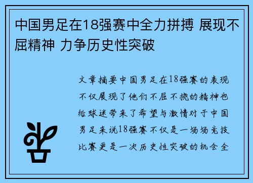 中国男足在18强赛中全力拼搏 展现不屈精神 力争历史性突破