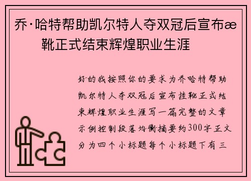 乔·哈特帮助凯尔特人夺双冠后宣布挂靴正式结束辉煌职业生涯