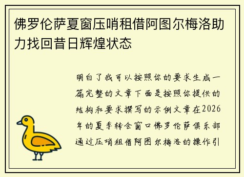 佛罗伦萨夏窗压哨租借阿图尔梅洛助力找回昔日辉煌状态