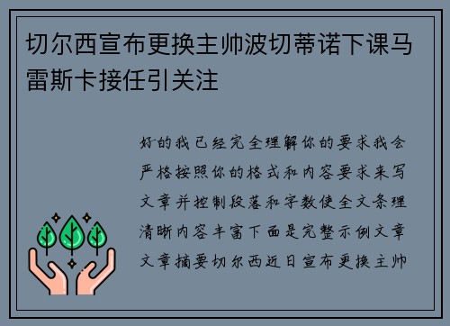 切尔西宣布更换主帅波切蒂诺下课马雷斯卡接任引关注