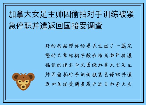 加拿大女足主帅因偷拍对手训练被紧急停职并遣返回国接受调查 加拿大女足主帅因偷拍对手训练被紧急停职并遣返回国接受调查