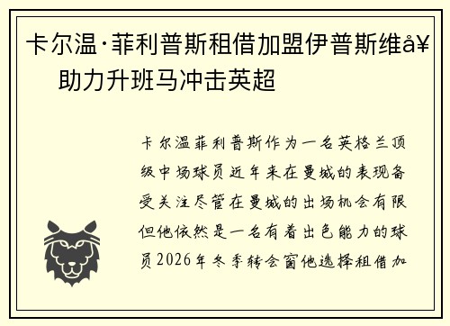 卡尔温·菲利普斯租借加盟伊普斯维奇 助力升班马冲击英超 卡尔温·菲利普斯租借加盟伊普斯维奇 助力升班马冲击英超