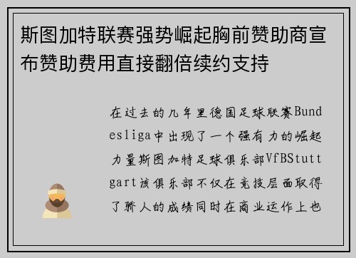 斯图加特联赛强势崛起胸前赞助商宣布赞助费用直接翻倍续约支持 斯图加特联赛强势崛起胸前赞助商宣布赞助费用直接翻倍续约支持