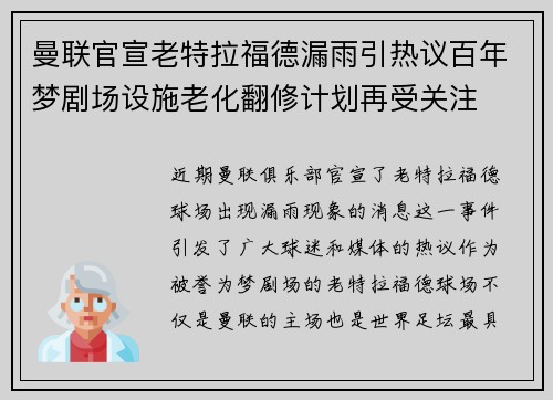 曼联官宣老特拉福德漏雨引热议百年梦剧场设施老化翻修计划再受关注 曼联官宣老特拉福德漏雨引热议百年梦剧场设施老化翻修计划再受关注
