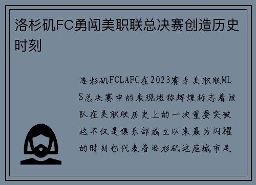洛杉矶FC勇闯美职联总决赛创造历史时刻 洛杉矶FC勇闯美职联总决赛创造历史时刻