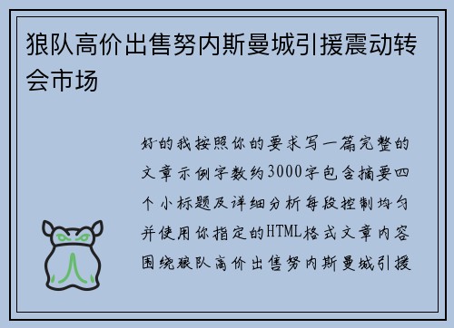 狼队高价出售努内斯曼城引援震动转会市场 狼队高价出售努内斯曼城引援震动转会市场