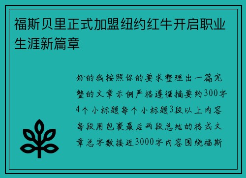 福斯贝里正式加盟纽约红牛开启职业生涯新篇章 福斯贝里正式加盟纽约红牛开启职业生涯新篇章