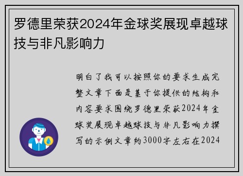 罗德里荣获2024年金球奖展现卓越球技与非凡影响力 罗德里荣获2024年金球奖展现卓越球技与非凡影响力