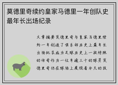 莫德里奇续约皇家马德里一年创队史最年长出场纪录 莫德里奇续约皇家马德里一年创队史最年长出场纪录