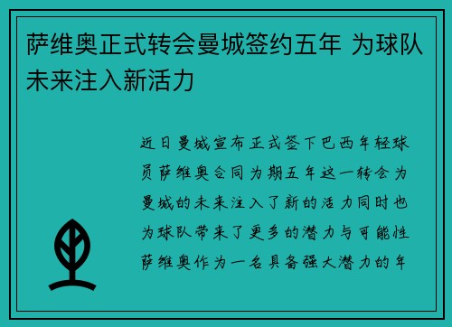 萨维奥正式转会曼城签约五年 为球队未来注入新活力 萨维奥正式转会曼城签约五年 为球队未来注入新活力