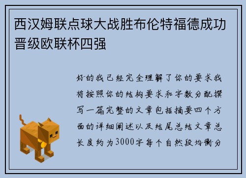 西汉姆联点球大战胜布伦特福德成功晋级欧联杯四强 西汉姆联点球大战胜布伦特福德成功晋级欧联杯四强