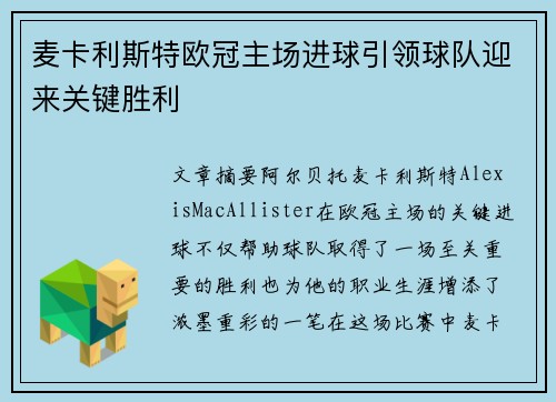 麦卡利斯特欧冠主场进球引领球队迎来关键胜利 麦卡利斯特欧冠主场进球引领球队迎来关键胜利